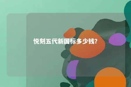 悦刻五代新国标多少钱？ 
