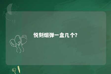 悦刻烟弹一盒几个？ 